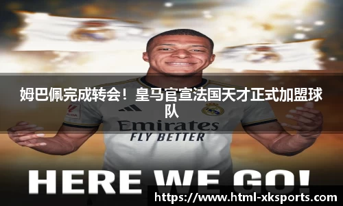 姆巴佩完成转会！皇马官宣法国天才正式加盟球队