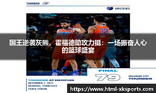 国王逆袭灰熊，霍福德助攻力挺：一场振奋人心的篮球盛宴