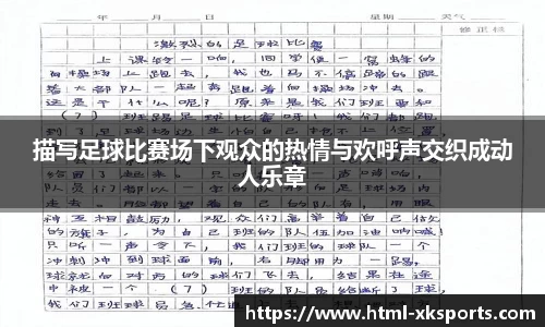 描写足球比赛场下观众的热情与欢呼声交织成动人乐章