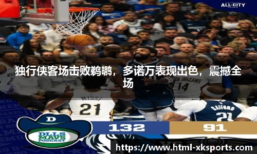 独行侠客场击败鹈鹕，多诺万表现出色，震撼全场