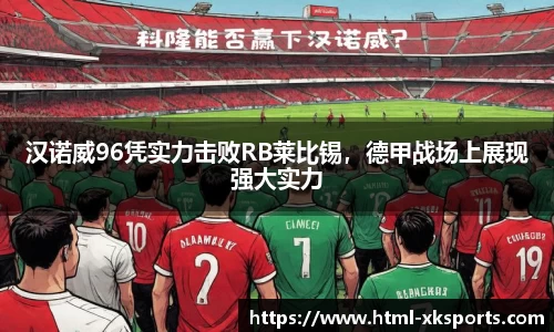 汉诺威96凭实力击败RB莱比锡，德甲战场上展现强大实力