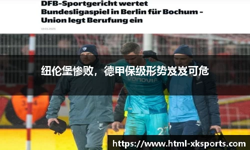 纽伦堡惨败，德甲保级形势岌岌可危