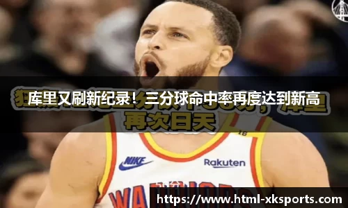 库里又刷新纪录！三分球命中率再度达到新高