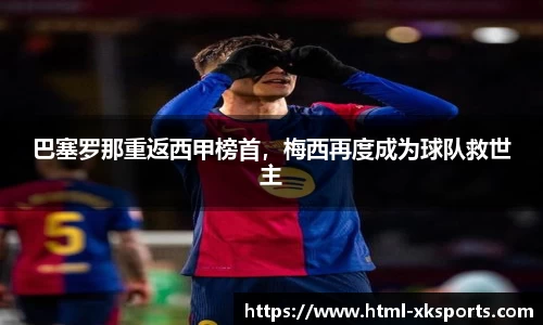 巴塞罗那重返西甲榜首，梅西再度成为球队救世主