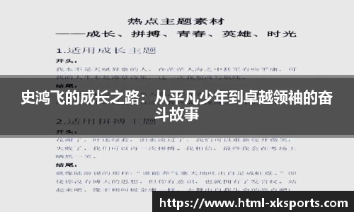 史鸿飞的成长之路：从平凡少年到卓越领袖的奋斗故事