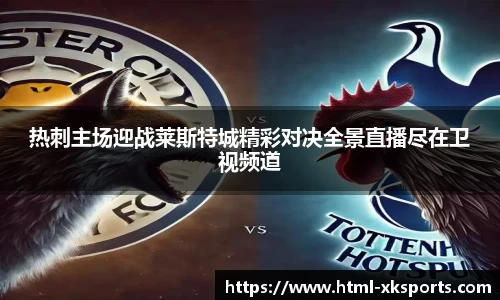 热刺主场迎战莱斯特城精彩对决全景直播尽在卫视频道