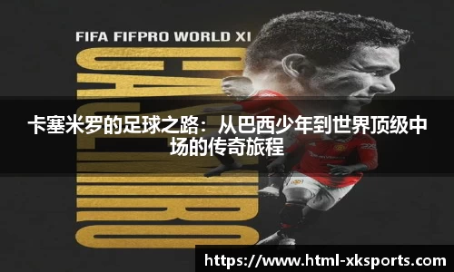 卡塞米罗的足球之路：从巴西少年到世界顶级中场的传奇旅程