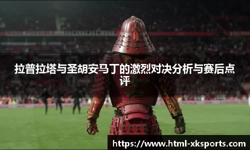 拉普拉塔与圣胡安马丁的激烈对决分析与赛后点评