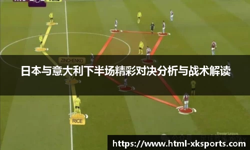 日本与意大利下半场精彩对决分析与战术解读