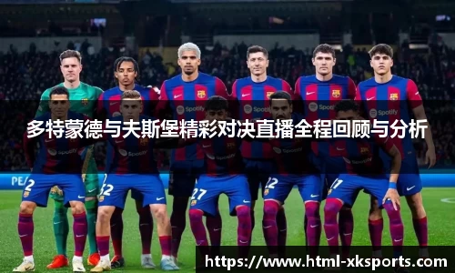 多特蒙德与夫斯堡精彩对决直播全程回顾与分析