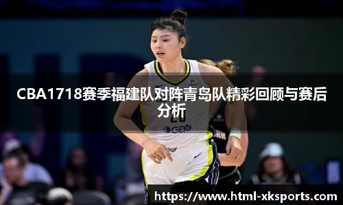 CBA1718赛季福建队对阵青岛队精彩回顾与赛后分析