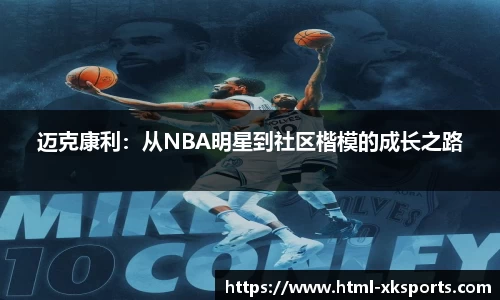 迈克康利：从NBA明星到社区楷模的成长之路