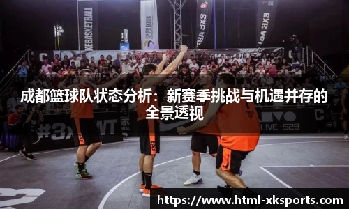 成都篮球队状态分析：新赛季挑战与机遇并存的全景透视