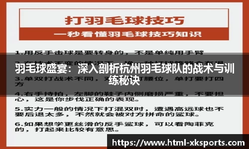 羽毛球盛宴：深入剖析杭州羽毛球队的战术与训练秘诀
