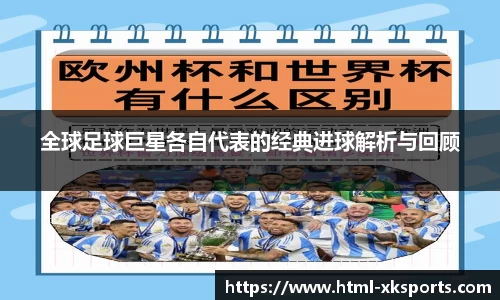 全球足球巨星各自代表的经典进球解析与回顾
