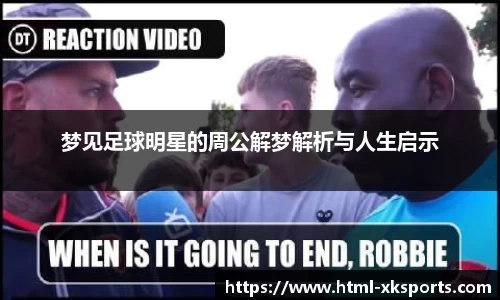 梦见足球明星的周公解梦解析与人生启示