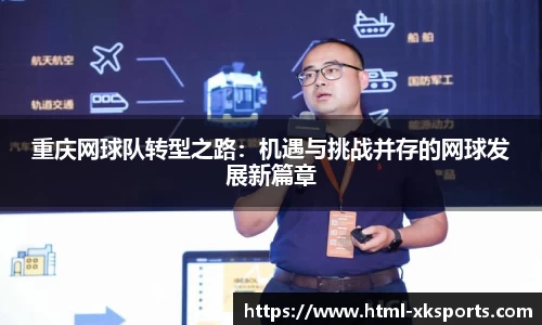 重庆网球队转型之路：机遇与挑战并存的网球发展新篇章