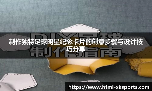 制作独特足球明星纪念卡片的创意步骤与设计技巧分享