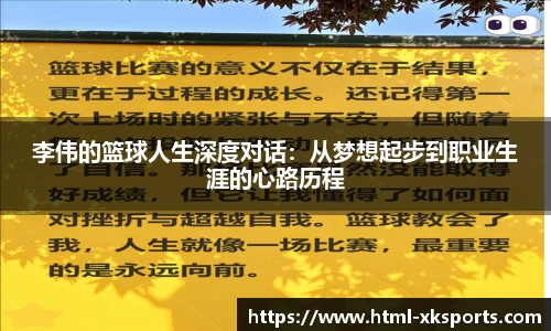 李伟的篮球人生深度对话：从梦想起步到职业生涯的心路历程