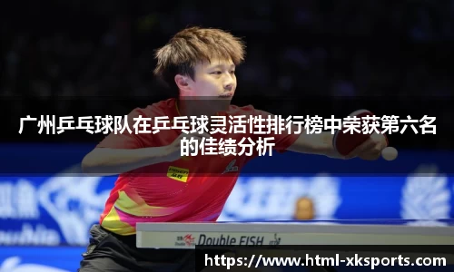 广州乒乓球队在乒乓球灵活性排行榜中荣获第六名的佳绩分析