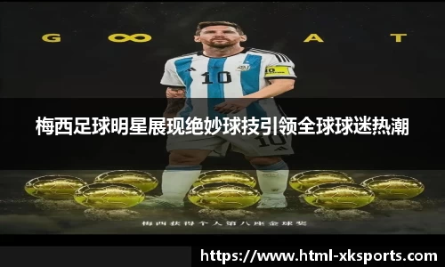 梅西足球明星展现绝妙球技引领全球球迷热潮