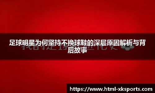 足球明星为何坚持不换球鞋的深层原因解析与背后故事